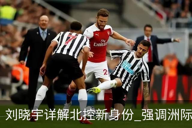 刘晓宇详解北控新身份 强调洲际杯有利球员信心提升