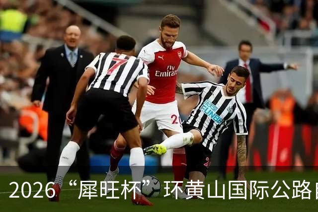 2026“犀旺杯”环黄山国际公路自行车赛第一赛段鸣笛开赛