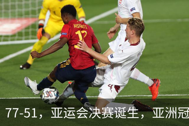 77-51，亚运会决赛诞生，亚洲冠军三分球23中2，中国男篮不如他们