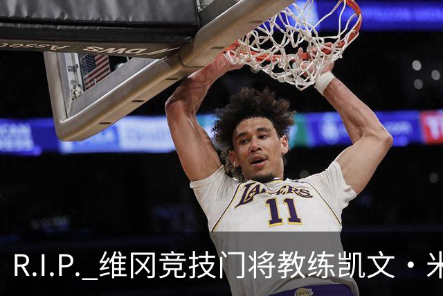 R.I.P. 维冈竞技门将教练凯文·米勒离世，享年57岁